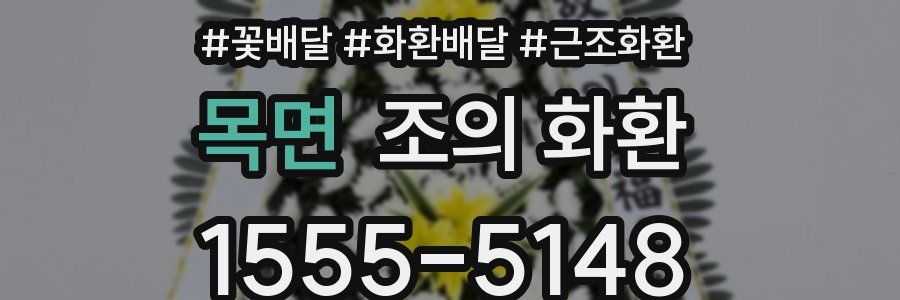 목면 조의 화환