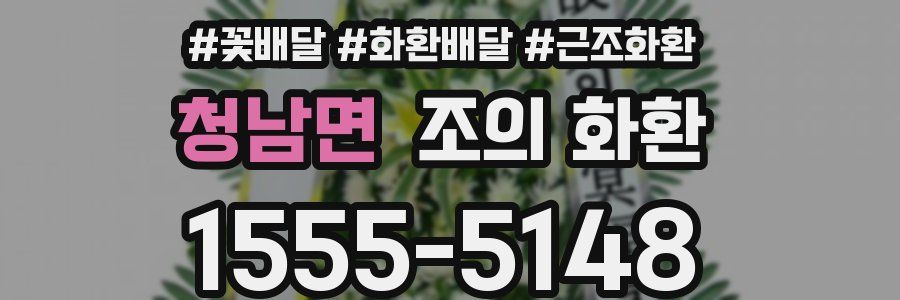 청남면 조의 화환
