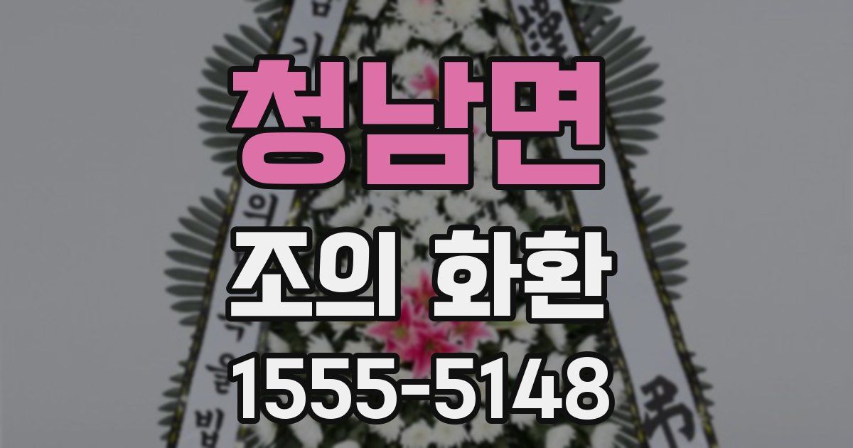 청남면 조의 화환