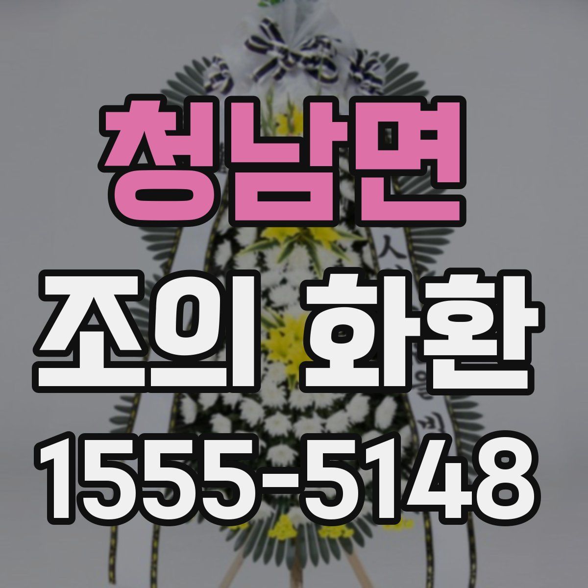 청남면 조의 화환