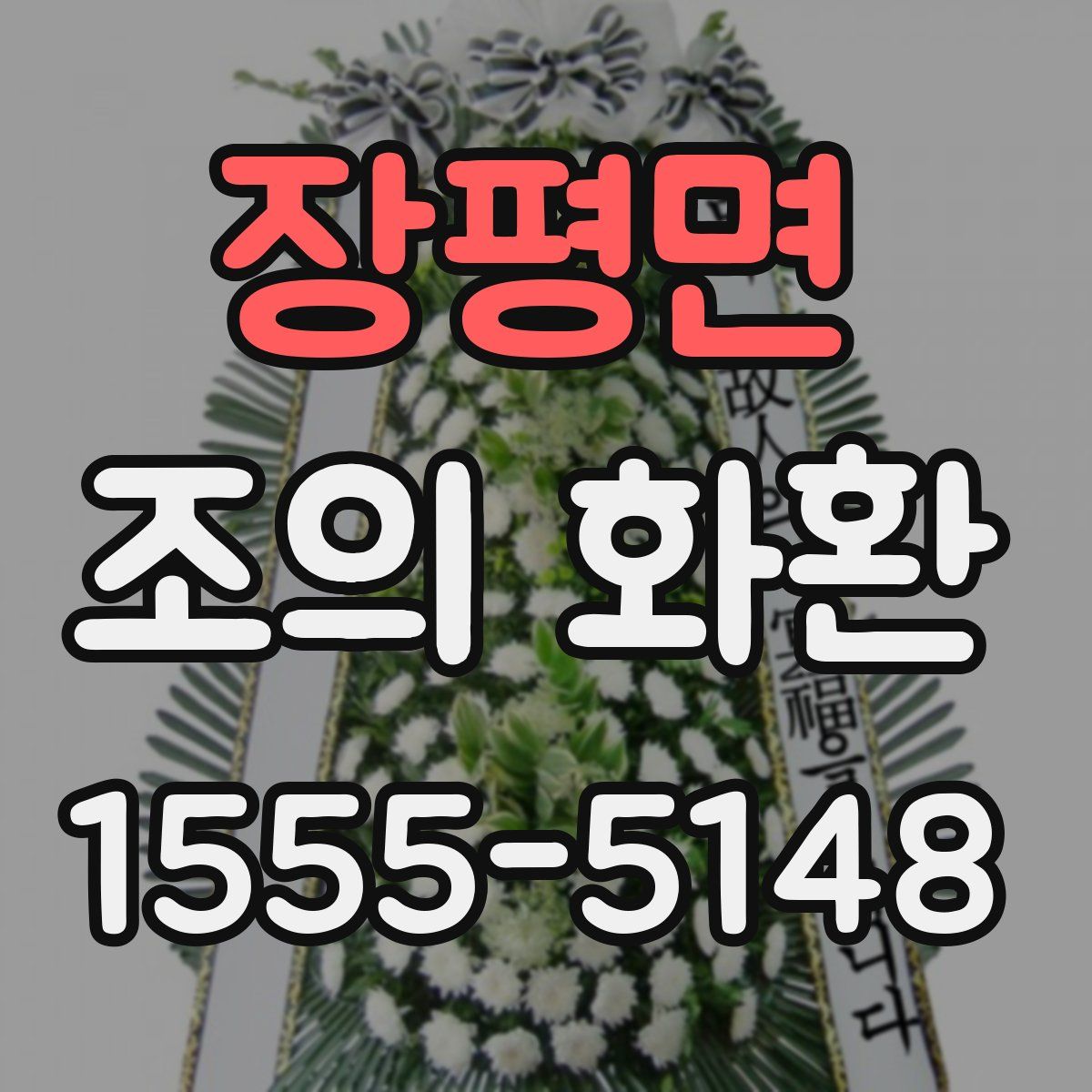 장평면 조의 화환