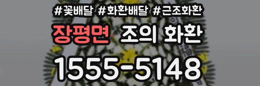 장평면 조의 화환