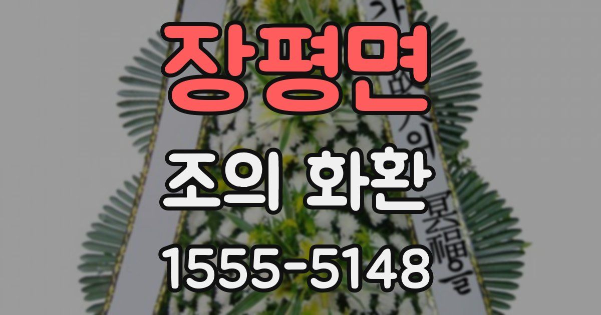 장평면 조의 화환