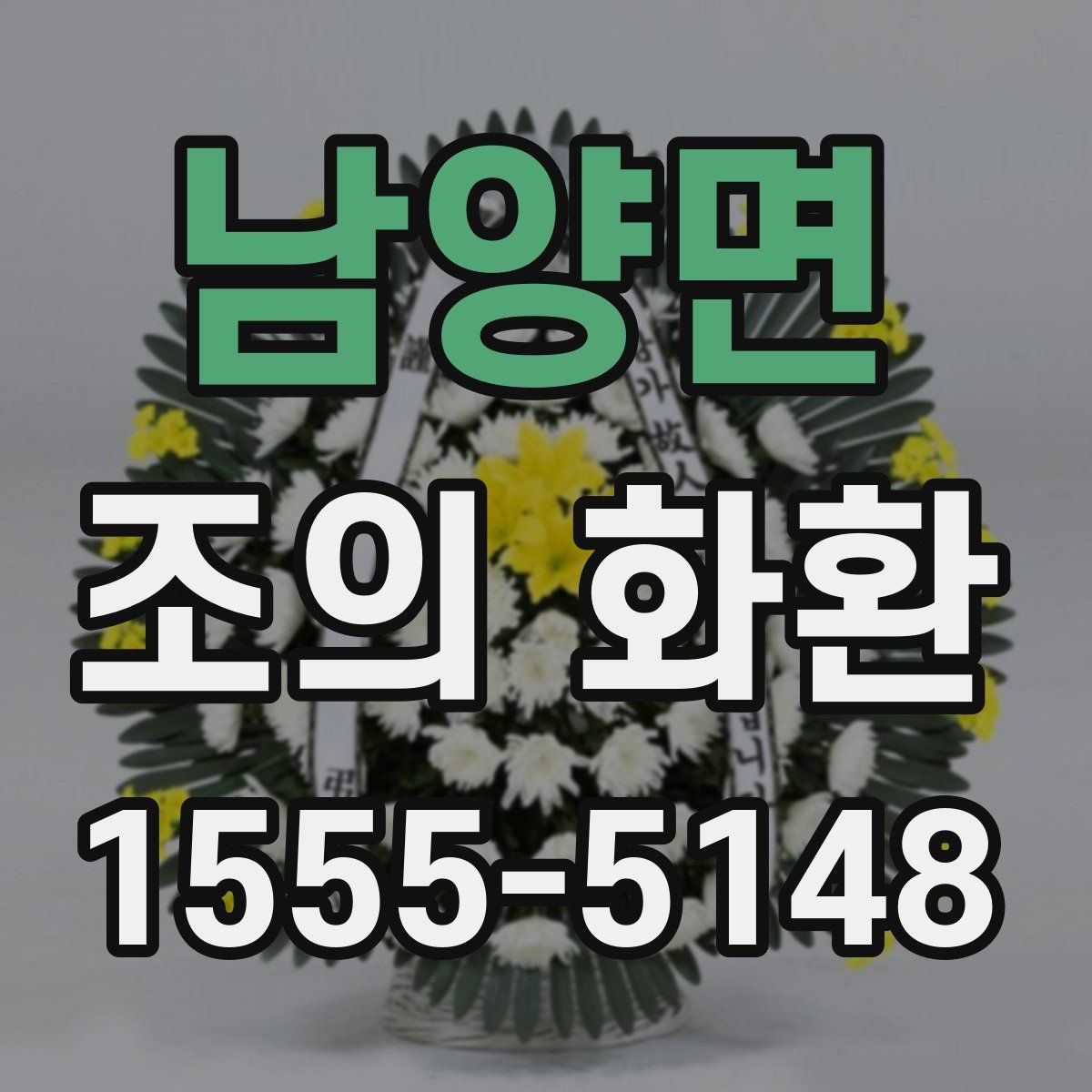 남양면 조의 화환