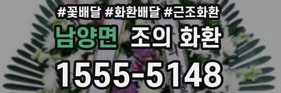 남양면 조의 화환