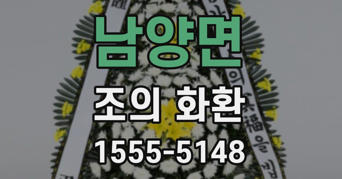 남양면 조의 화환