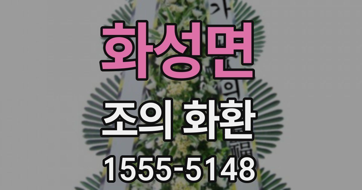 화성면 조의 화환