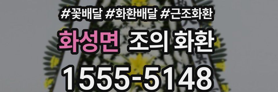 화성면 조의 화환