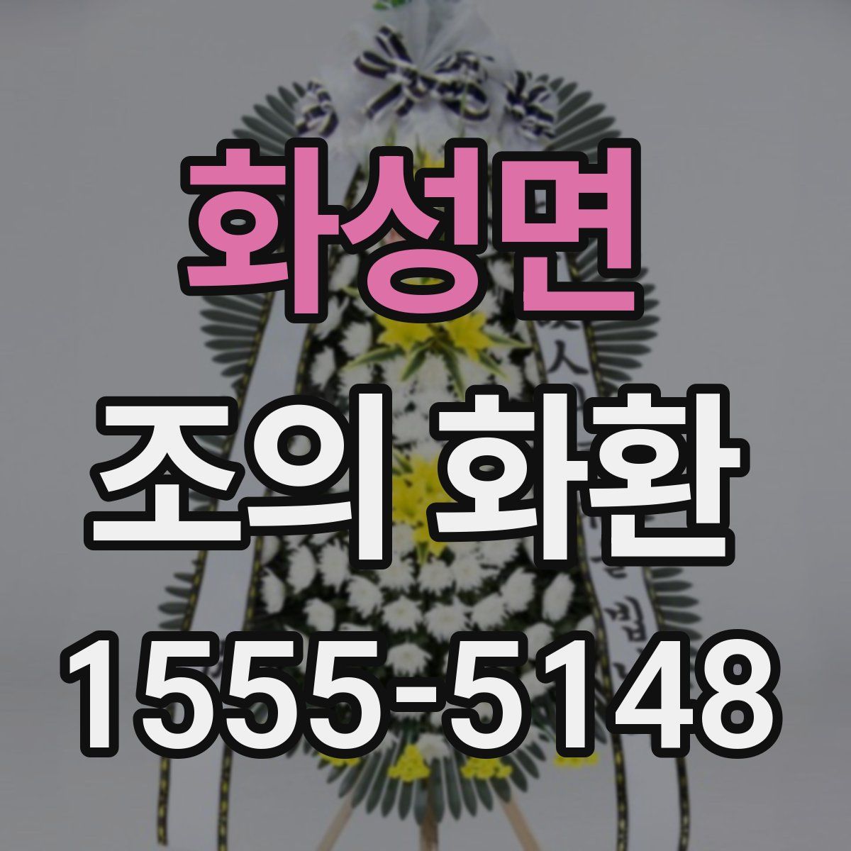 화성면 조의 화환