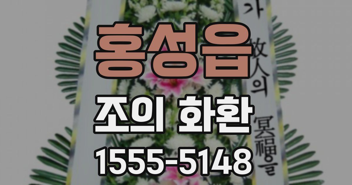 홍성읍 조의 화환