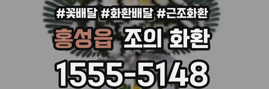 홍성읍 조의 화환