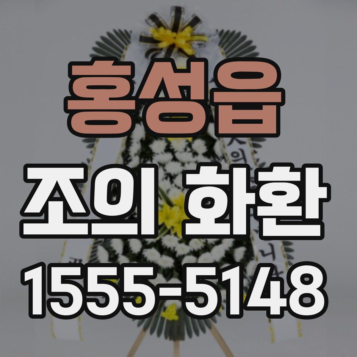 홍성읍 조의 화환