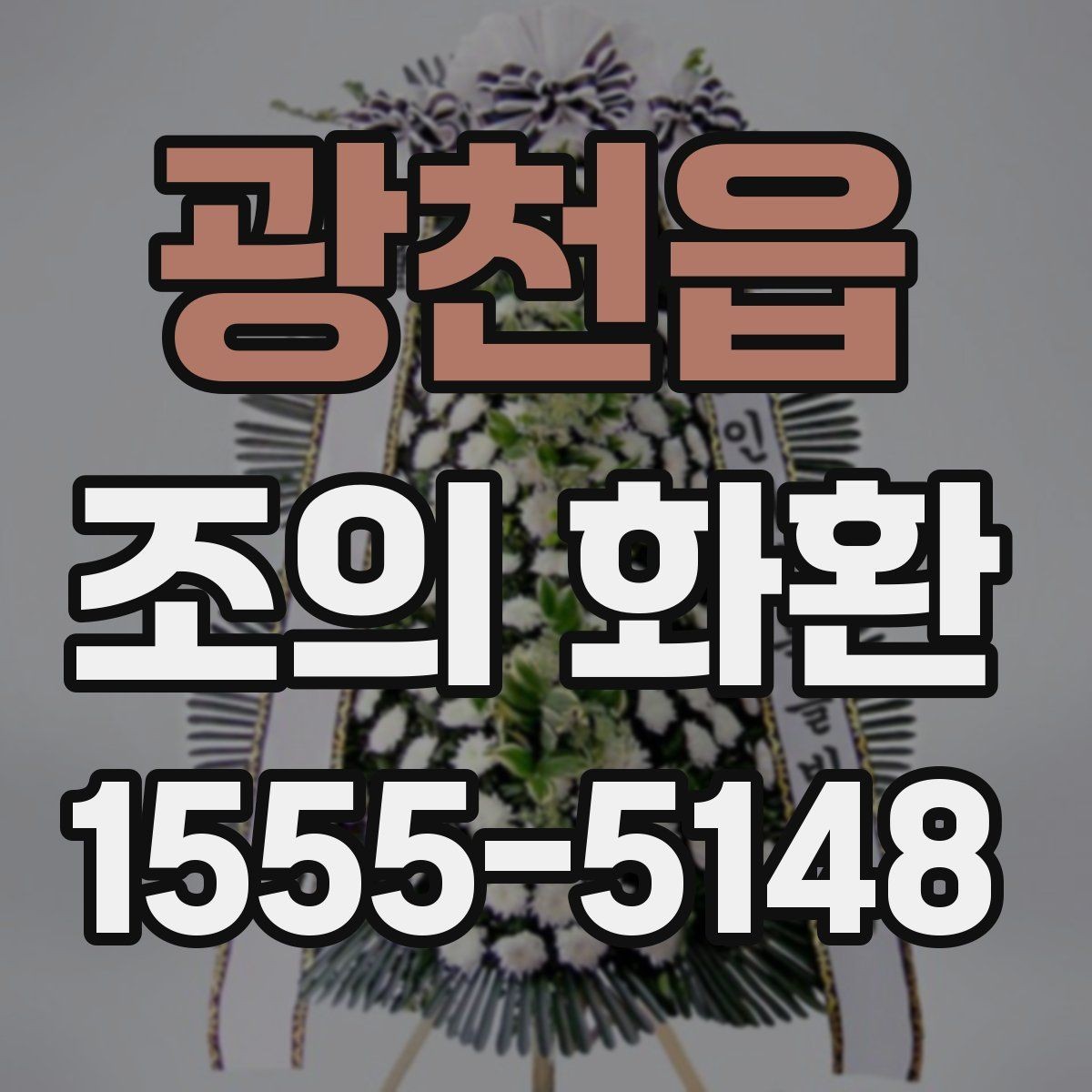 광천읍 조의 화환 준비를 쉽게 하는 체크포인트