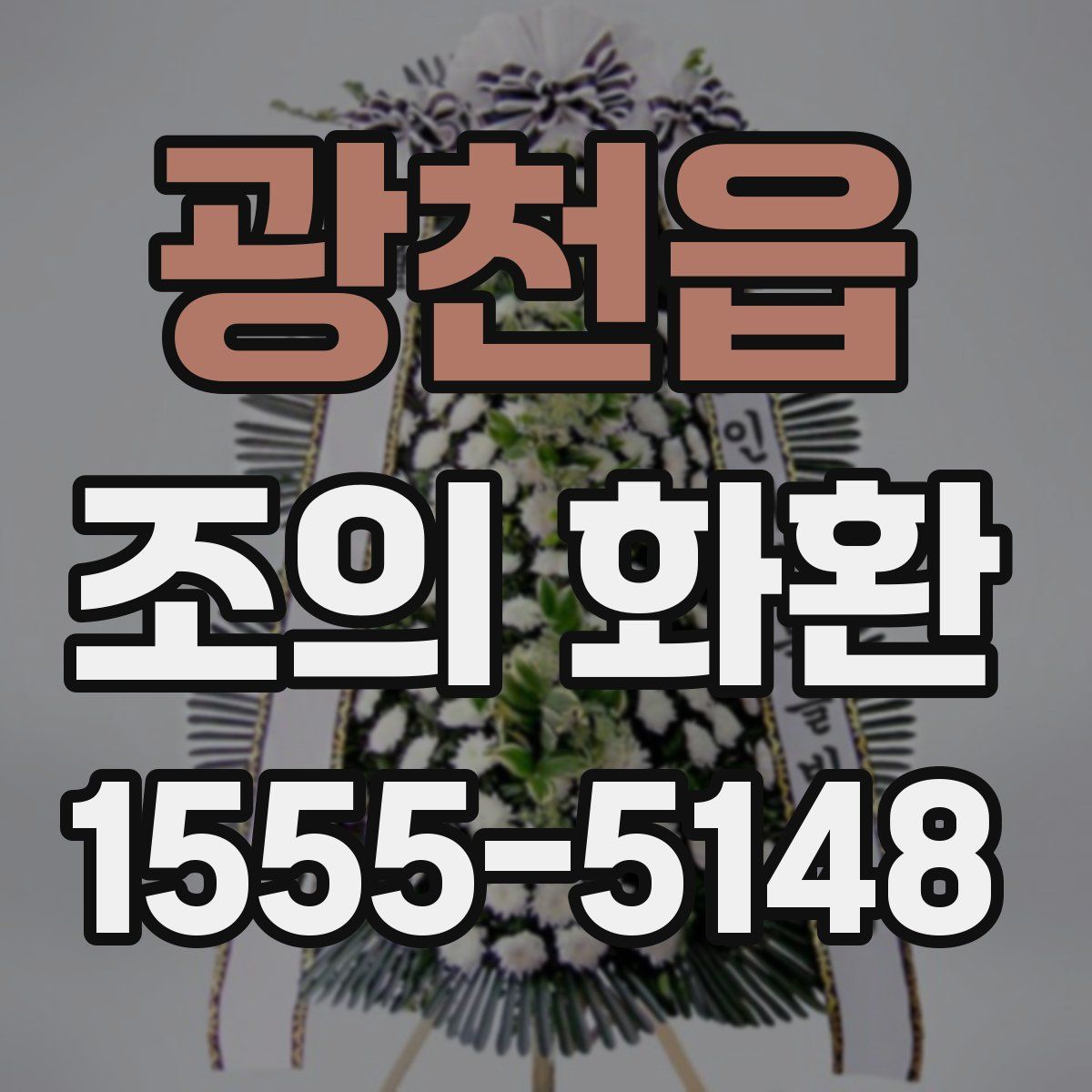 광천읍 조의 화환