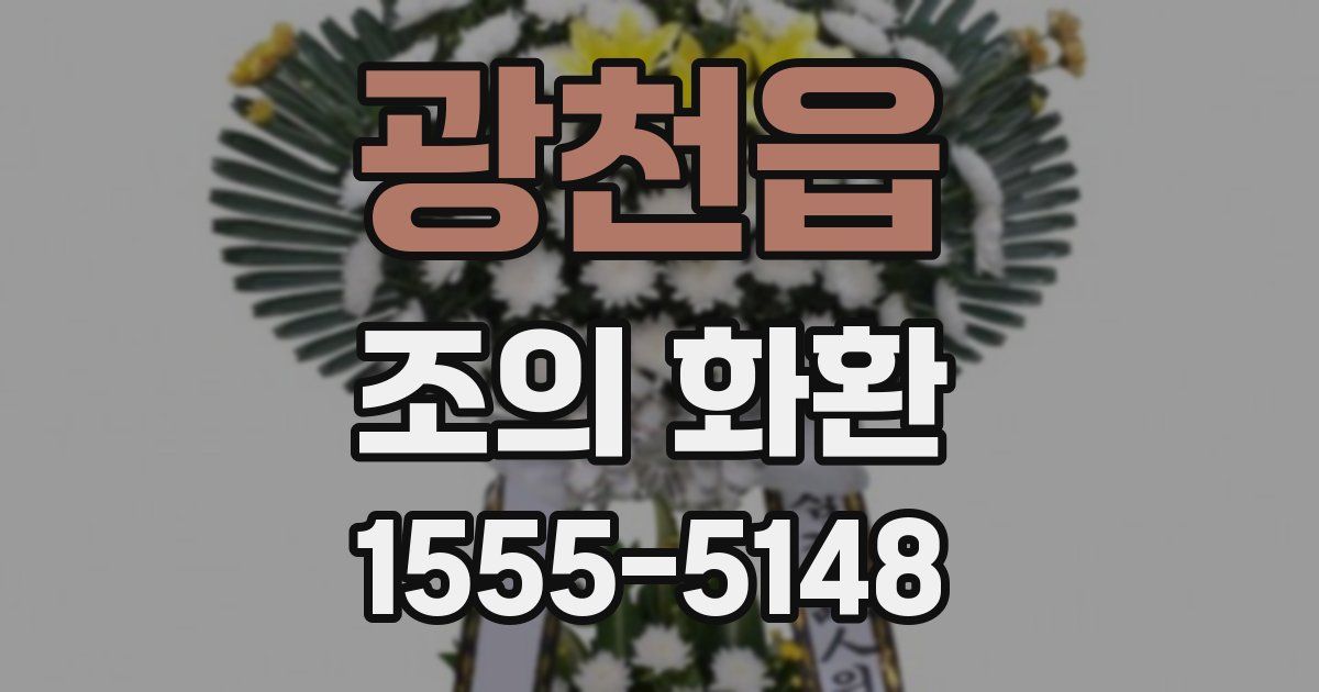 광천읍 조의 화환