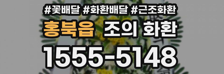 홍북읍 조의 화환