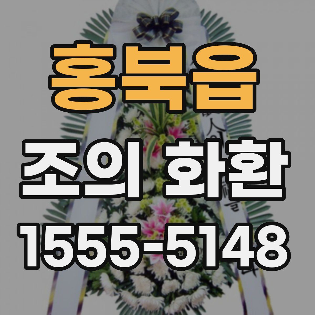 홍북읍 조의 화환