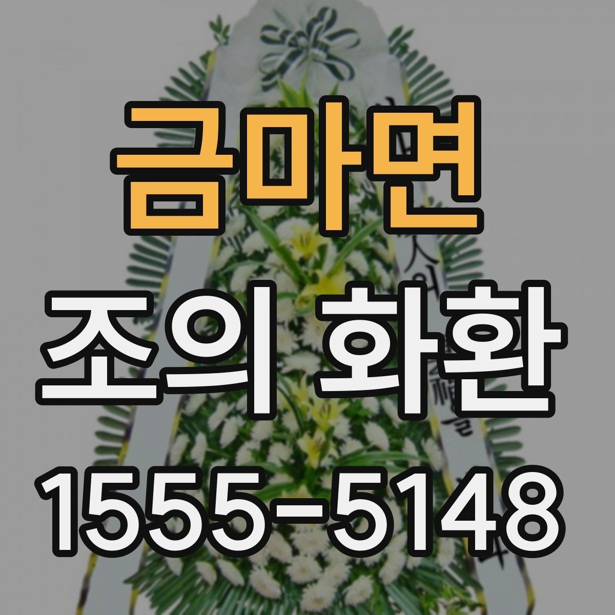 금마면 조의 화환 비교할 때 알아볼 차이점