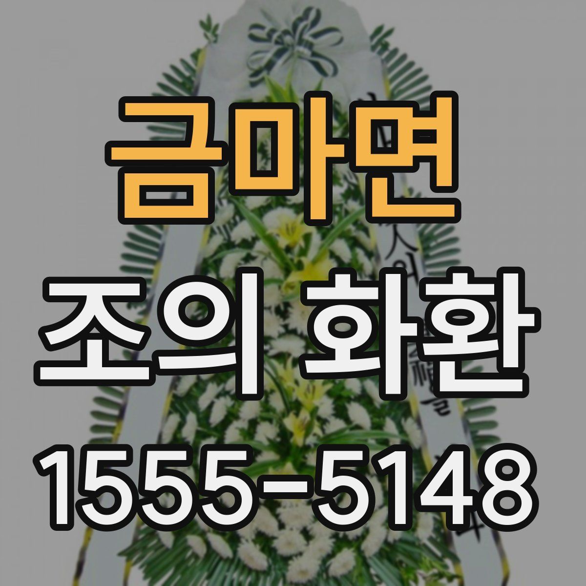 금마면 조의 화환