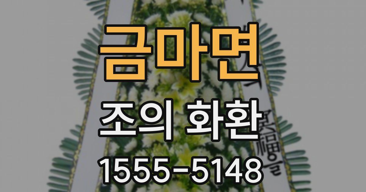 금마면 조의 화환