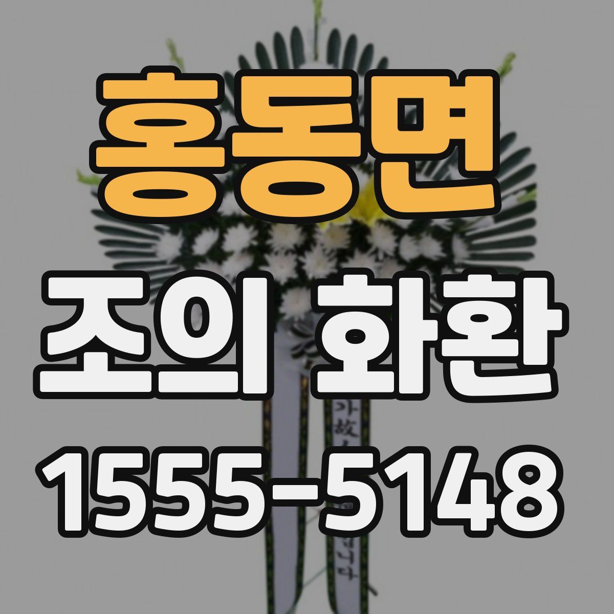 홍동면 조의 화환