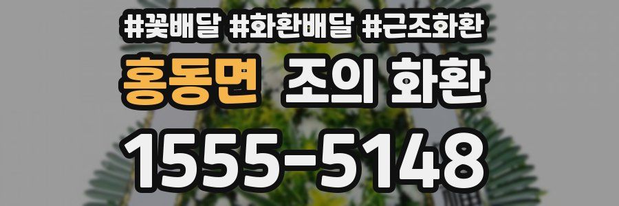 홍동면 조의 화환