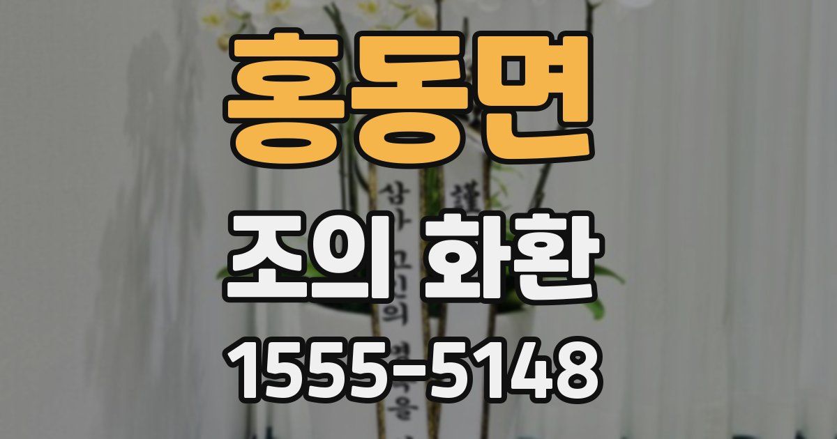 홍동면 조의 화환