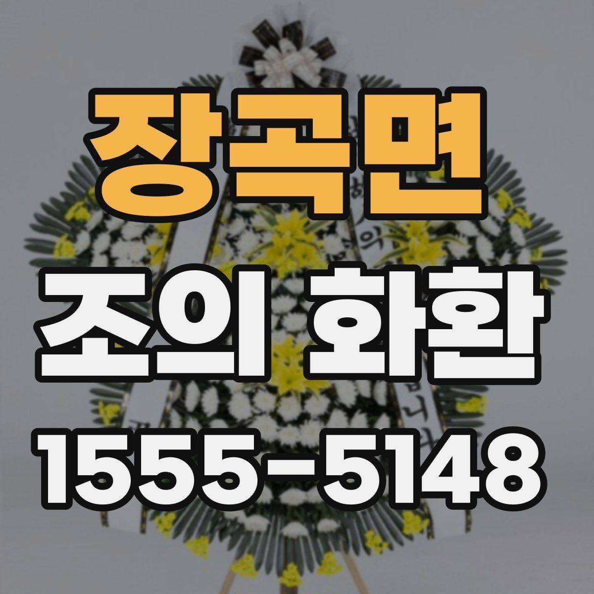 장곡면 조의 화환 온라인 주문할 때 주의할 점