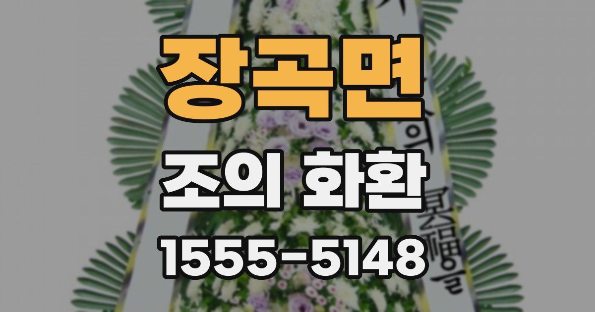 장곡면 조의 화환
