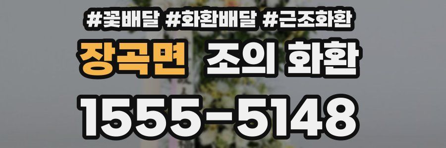 장곡면 조의 화환