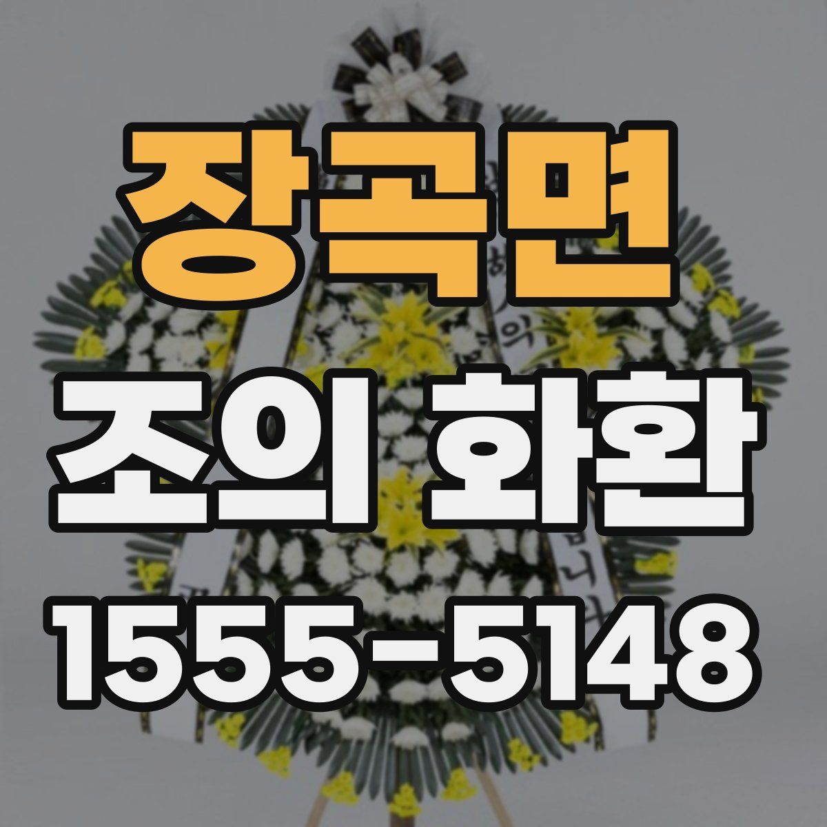 장곡면 조의 화환