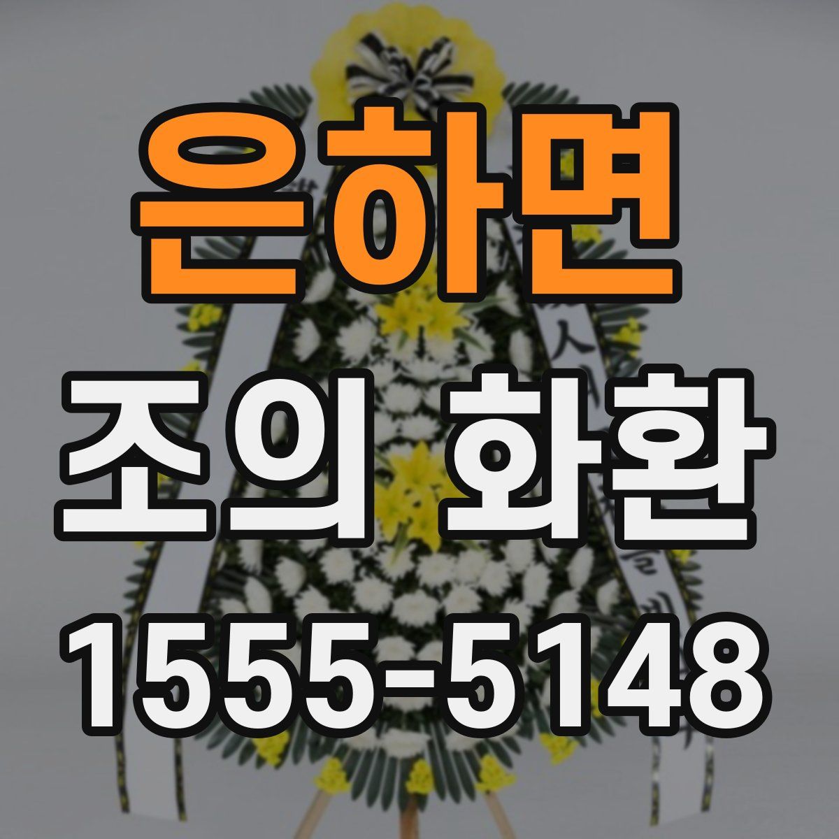 은하면 조의 화환