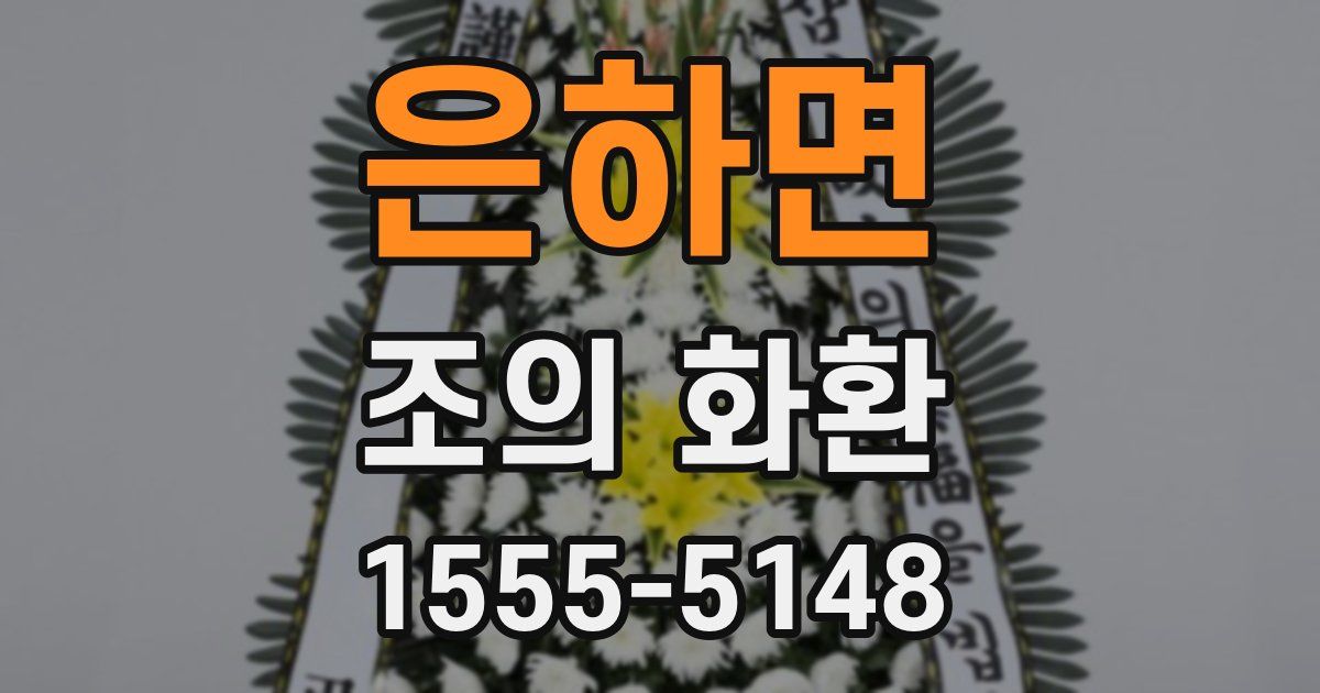 은하면 조의 화환