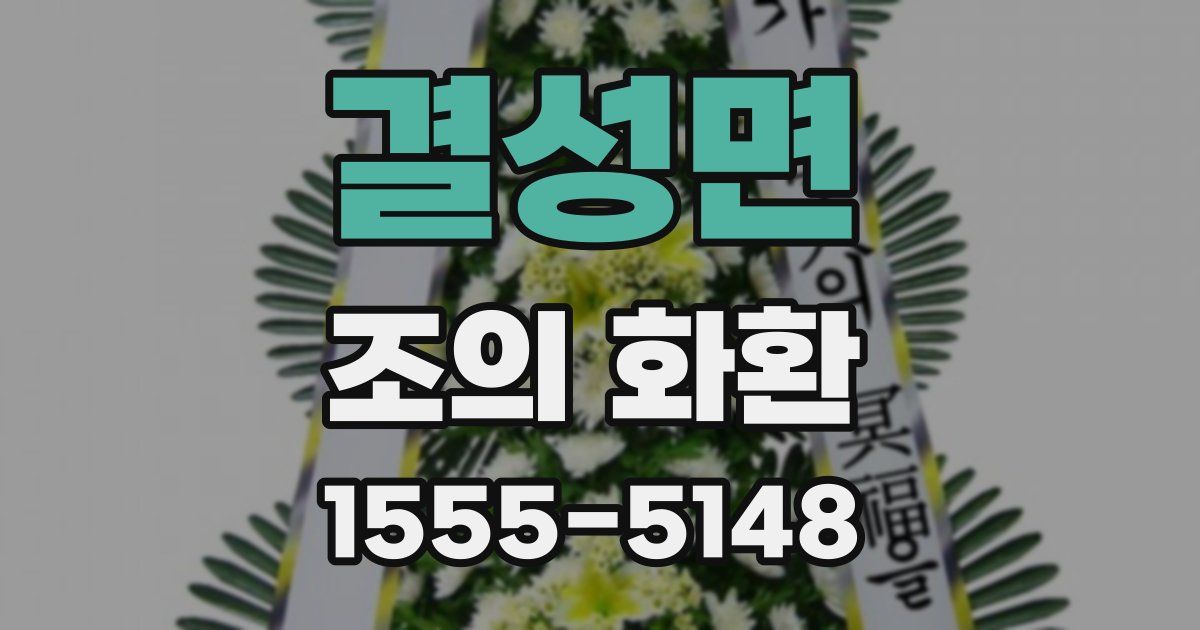 결성면 조의 화환