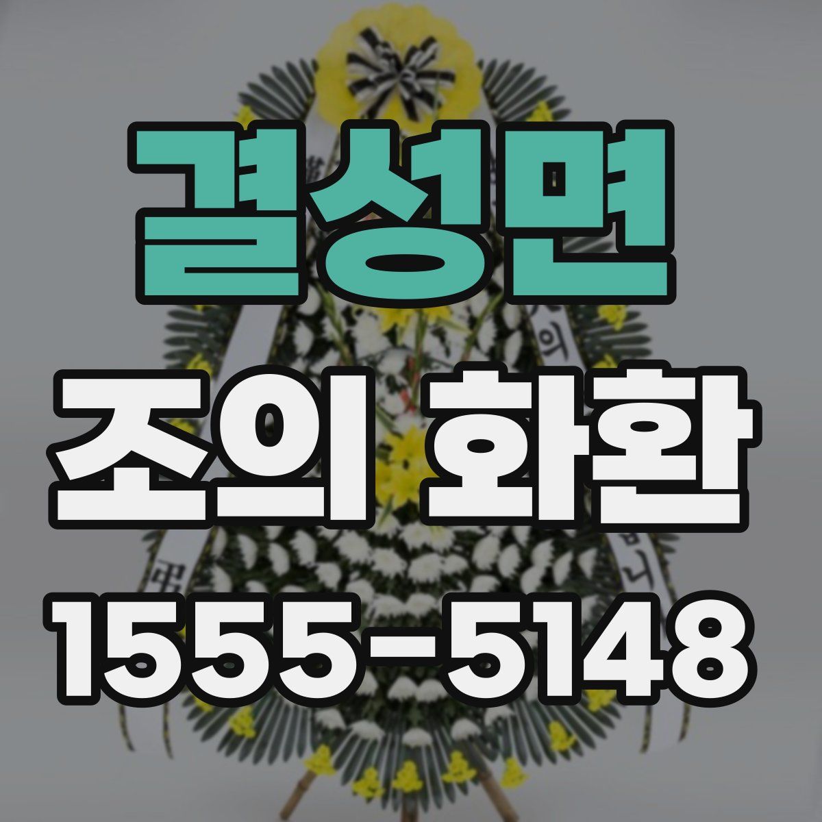 결성면 조의 화환