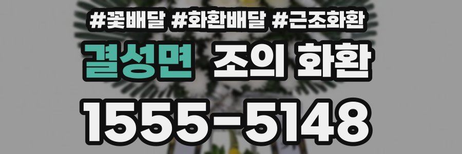 결성면 조의 화환