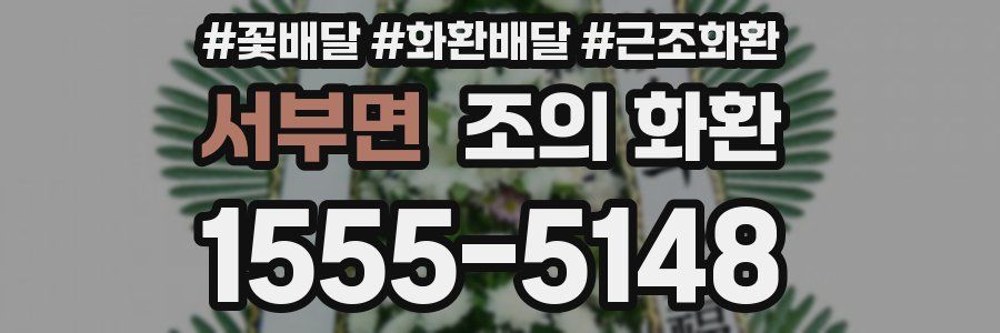 서부면 조의 화환