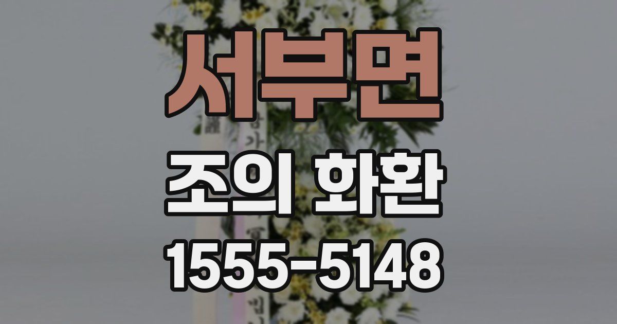 서부면 조의 화환