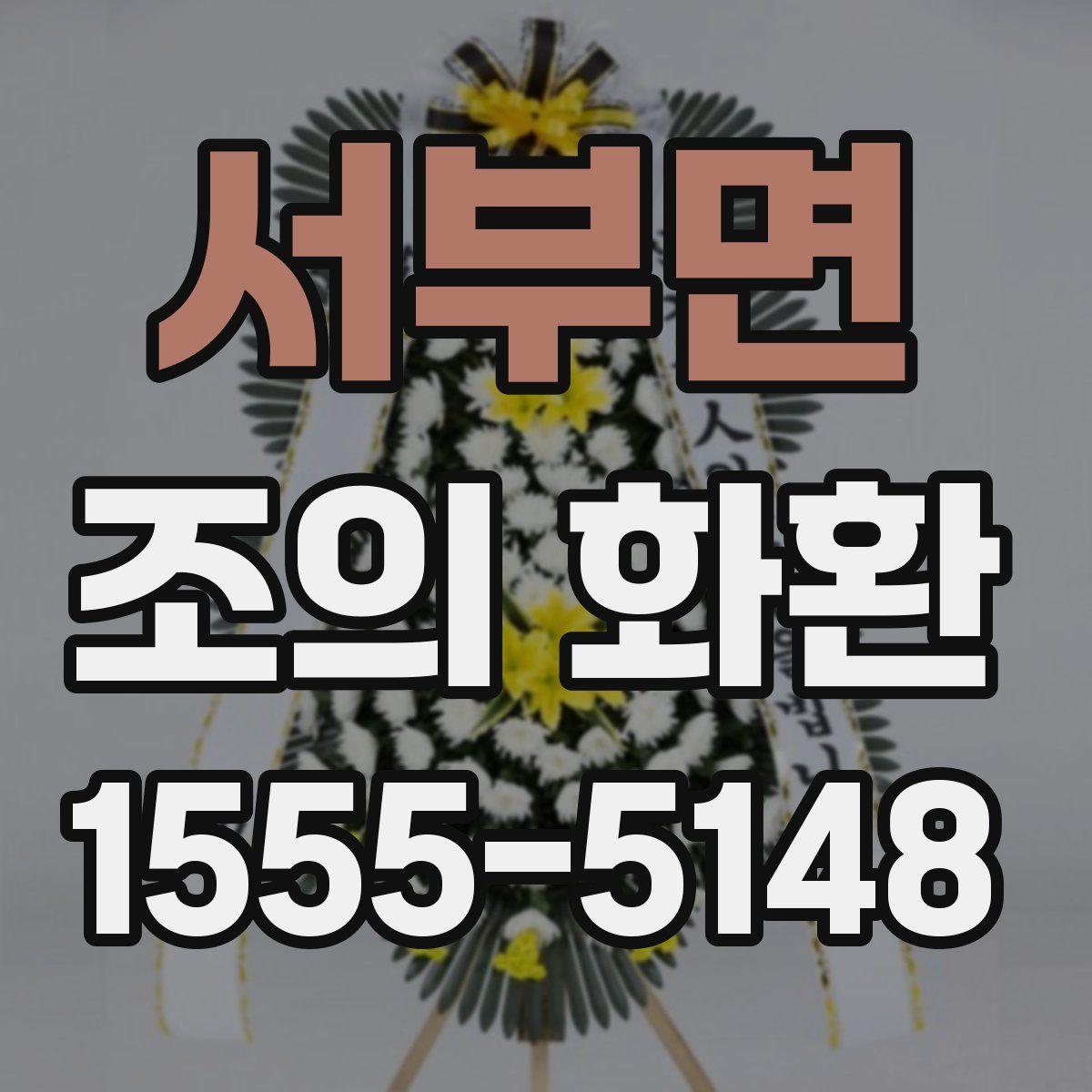 서부면 조의 화환