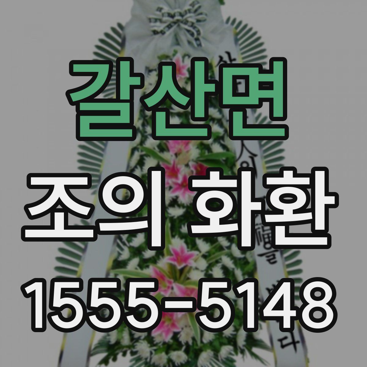 갈산면 조의 화환