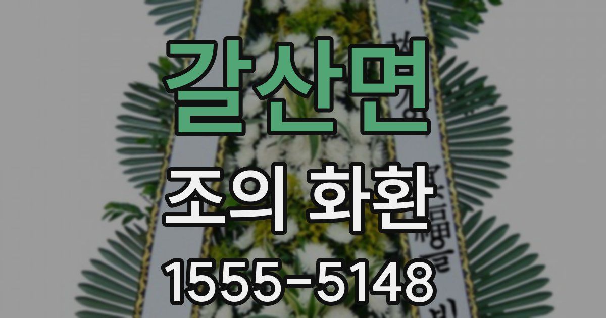 갈산면 조의 화환