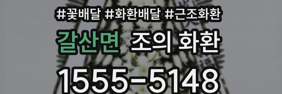 갈산면 조의 화환