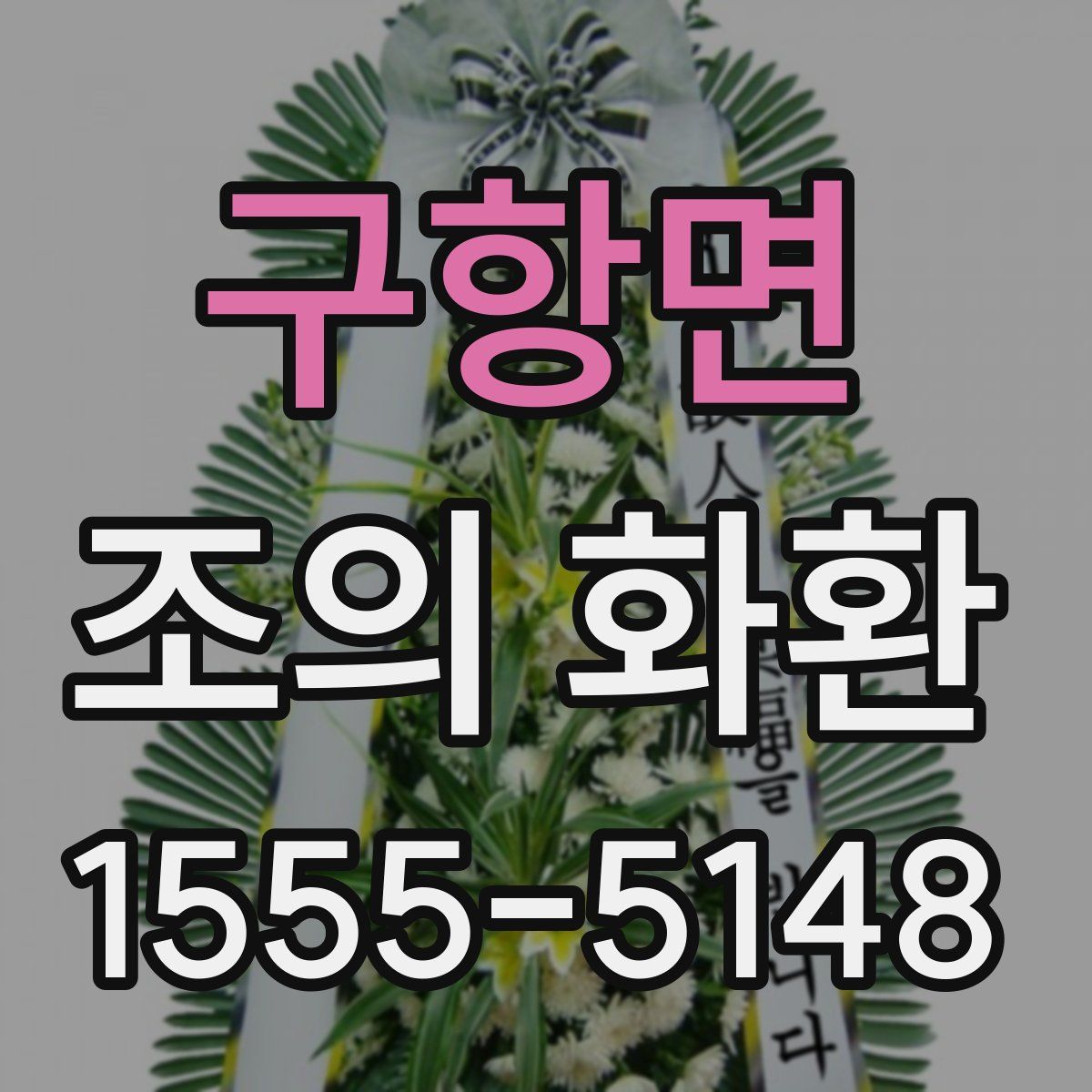 구항면 조의 화환