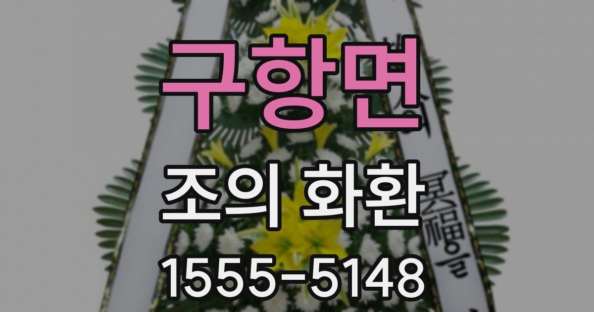 구항면 조의 화환