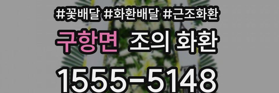 구항면 조의 화환
