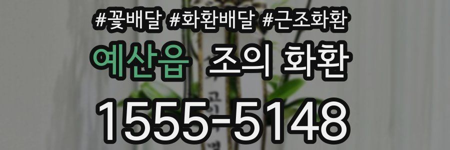 예산읍 조의 화환