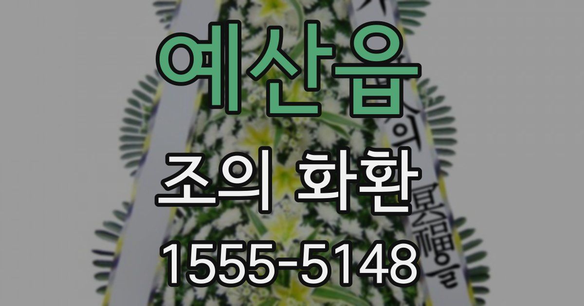 예산읍 조의 화환