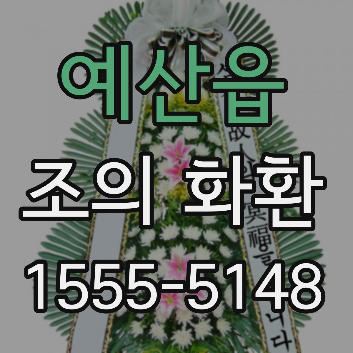 예산읍 조의 화환