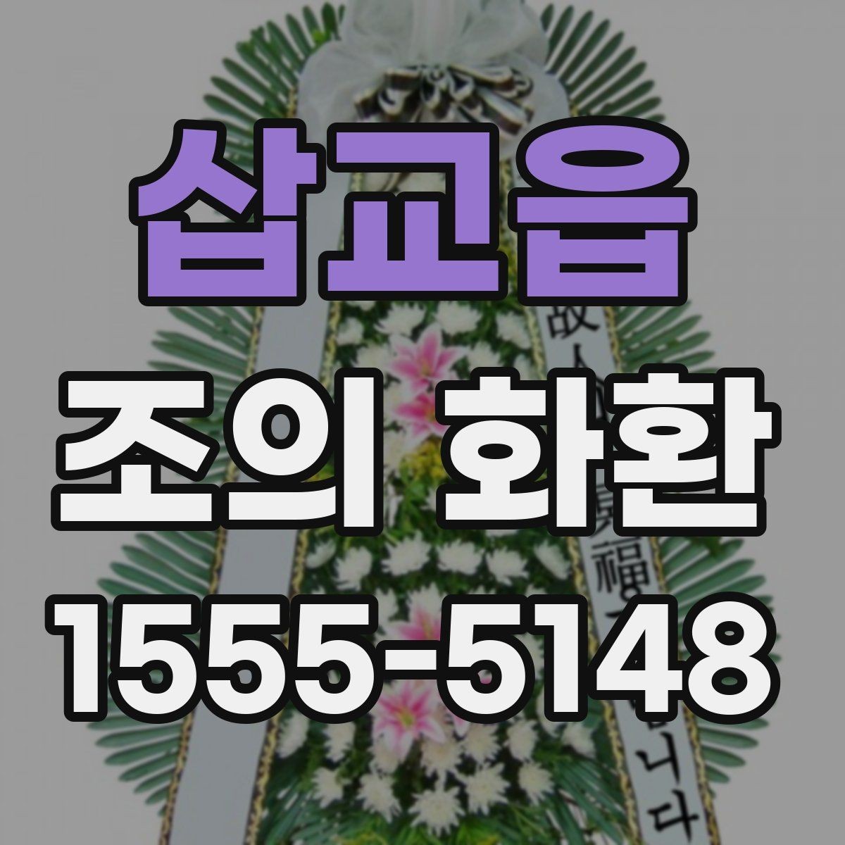 삽교읍 조의 화환 문구 예시와 작성 요령