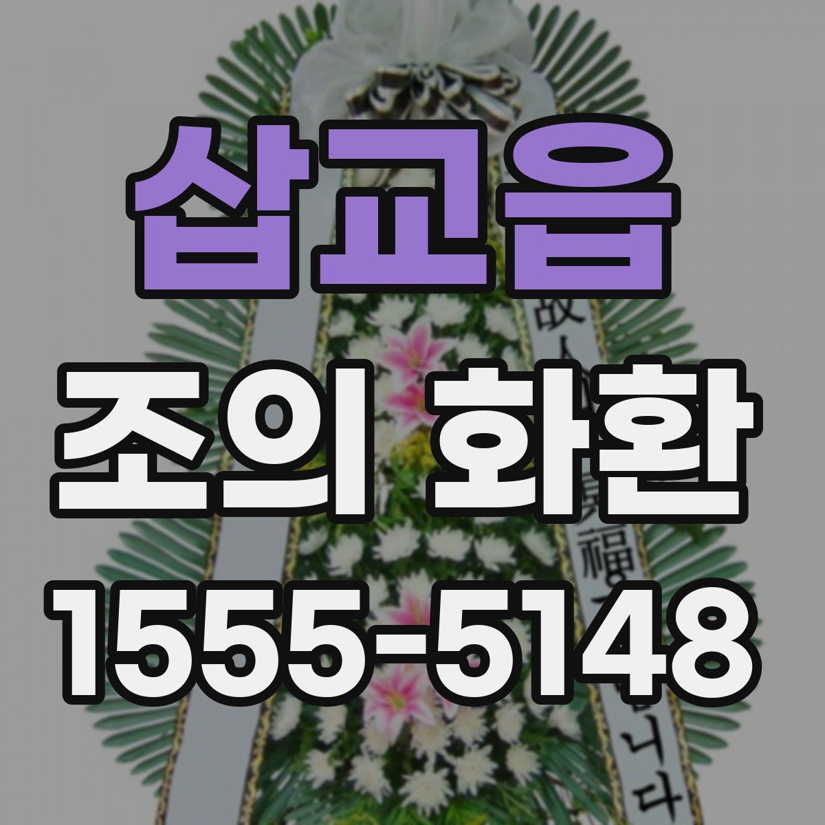 삽교읍 조의 화환